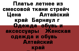 Платье летнее из смесовой ткани-стрейч › Цена ­ 400 - Алтайский край, Барнаул г. Одежда, обувь и аксессуары » Женская одежда и обувь   . Алтайский край,Барнаул г.